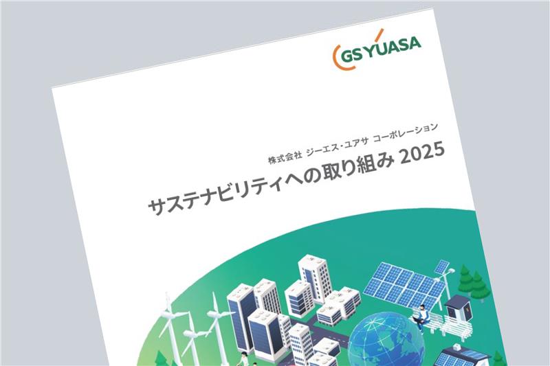 サステナビリティ関連レポート 