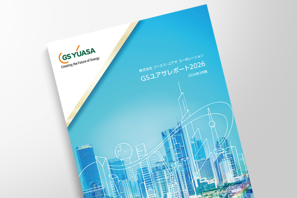 ＧＳユアサレポート（統合報告書）