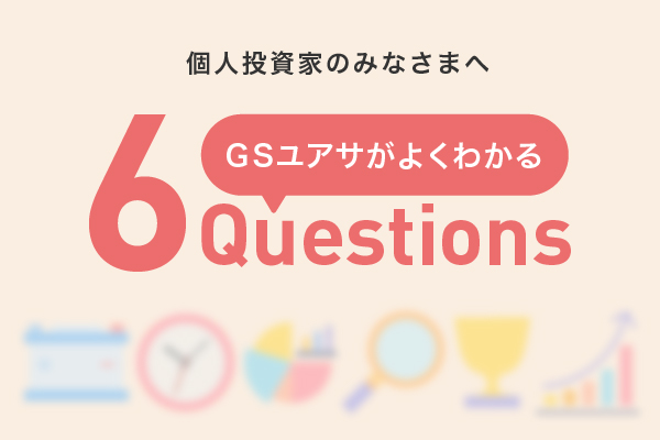 ＧＳユアサがよくわかる6Questions
